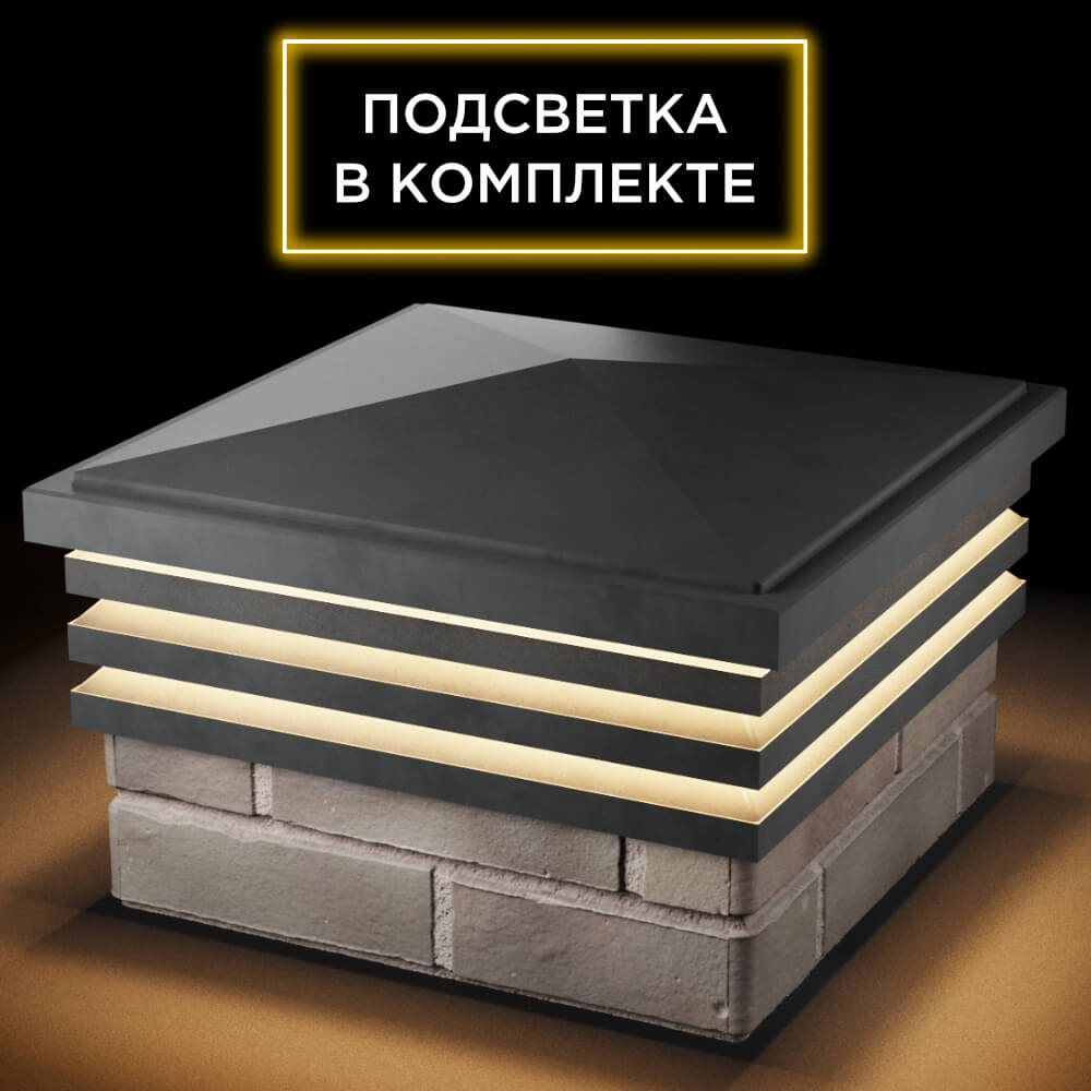 Колпак Zking Бона ХайТек Серый на столб 1.5х1.5 кирпича (385х385мм) с подсветкой в Орле фото