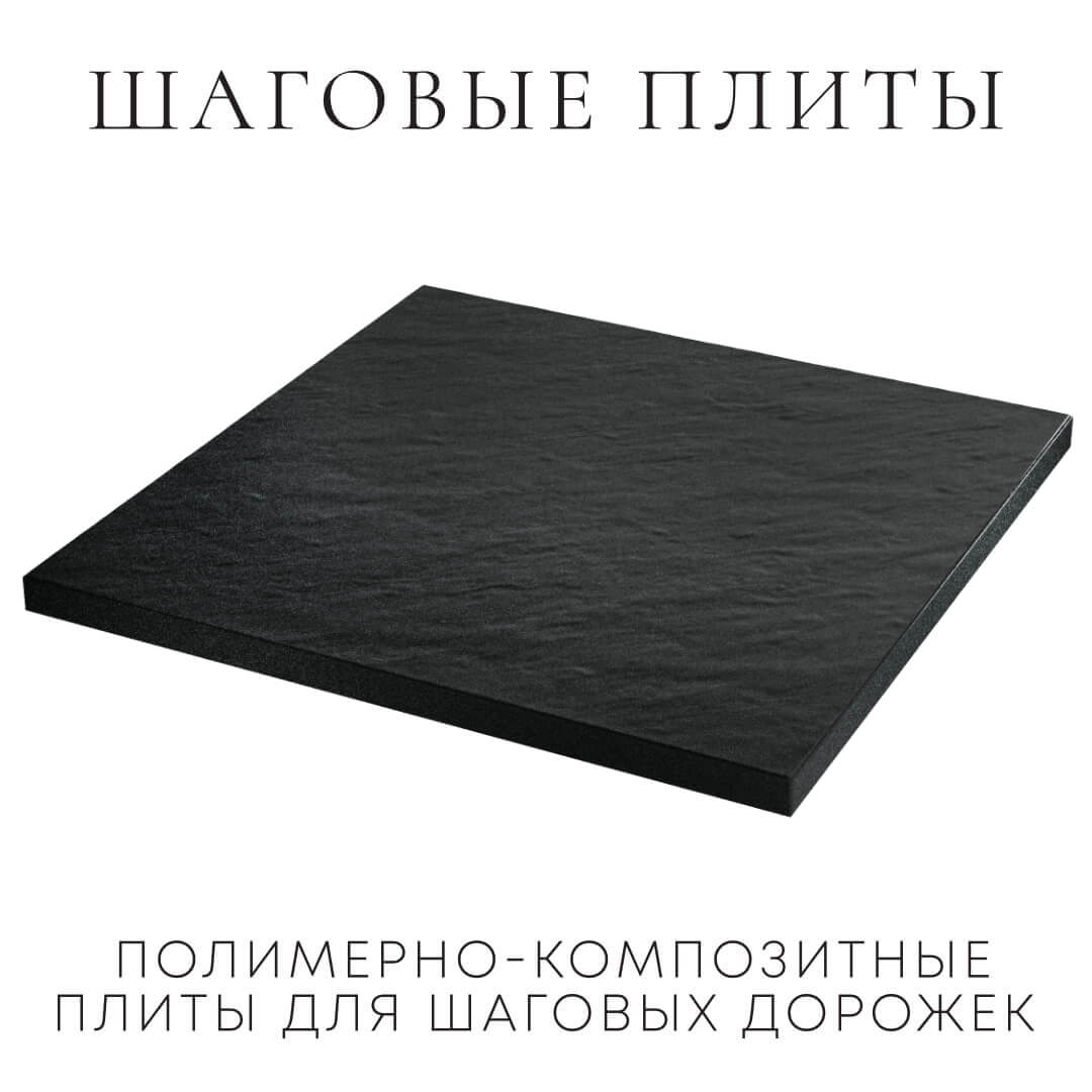 Шаговая плита STONE Черный Сланец 990х990х55мм в Орле фото