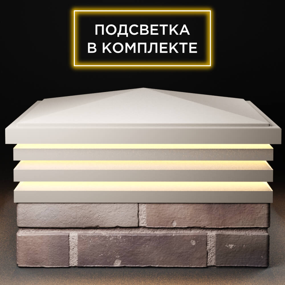 Колпак Zking Бона ХайТек Бежевый на столб 2х2 кирпича (513х513мм) с подсветкой Орел фото