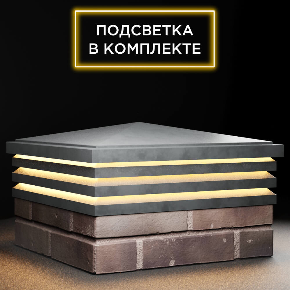 Колпак Zking Бона ХайТек Серый на столб 2х2 кирпича (513х513мм) с подсветкой в Орле фото