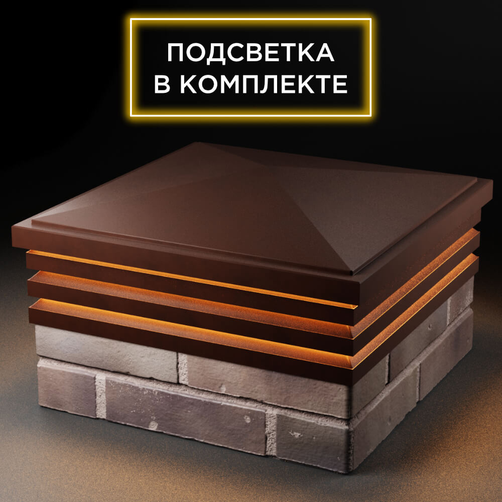 Колпак Zking Бона ХайТек Коричневый на столб 2х2 кирпича (513х513мм) с подсветкой в Орле фото