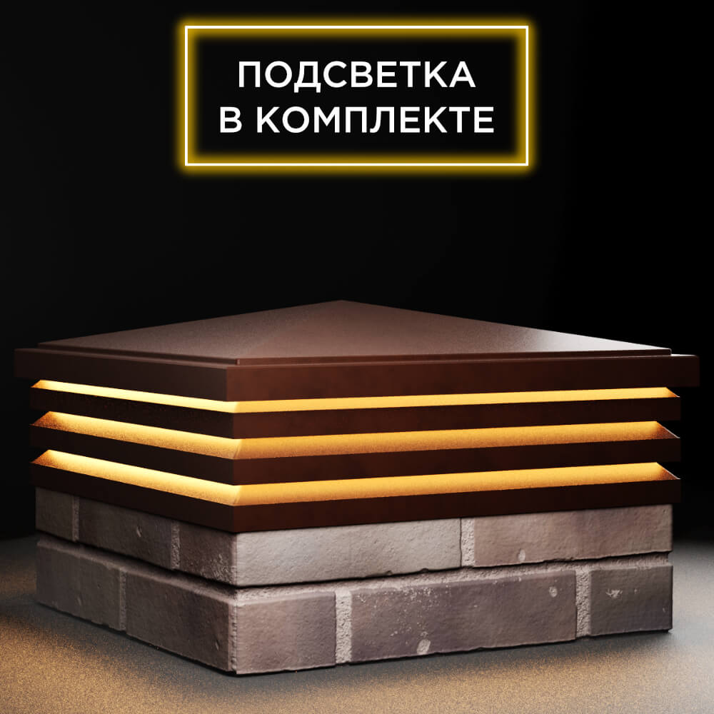 Колпак Zking Бона ХайТек Коричневый на столб 2х2 кирпича (513х513мм) с подсветкой в Орле фото
