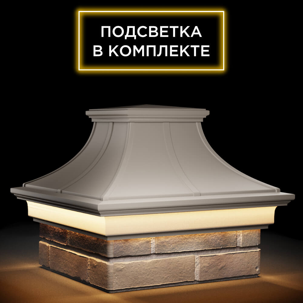 Колпак Zking Монблан Премиум Бежевый на столб 1.5х1.5 кирпича (385х385мм) с подсветкой в Орле фото