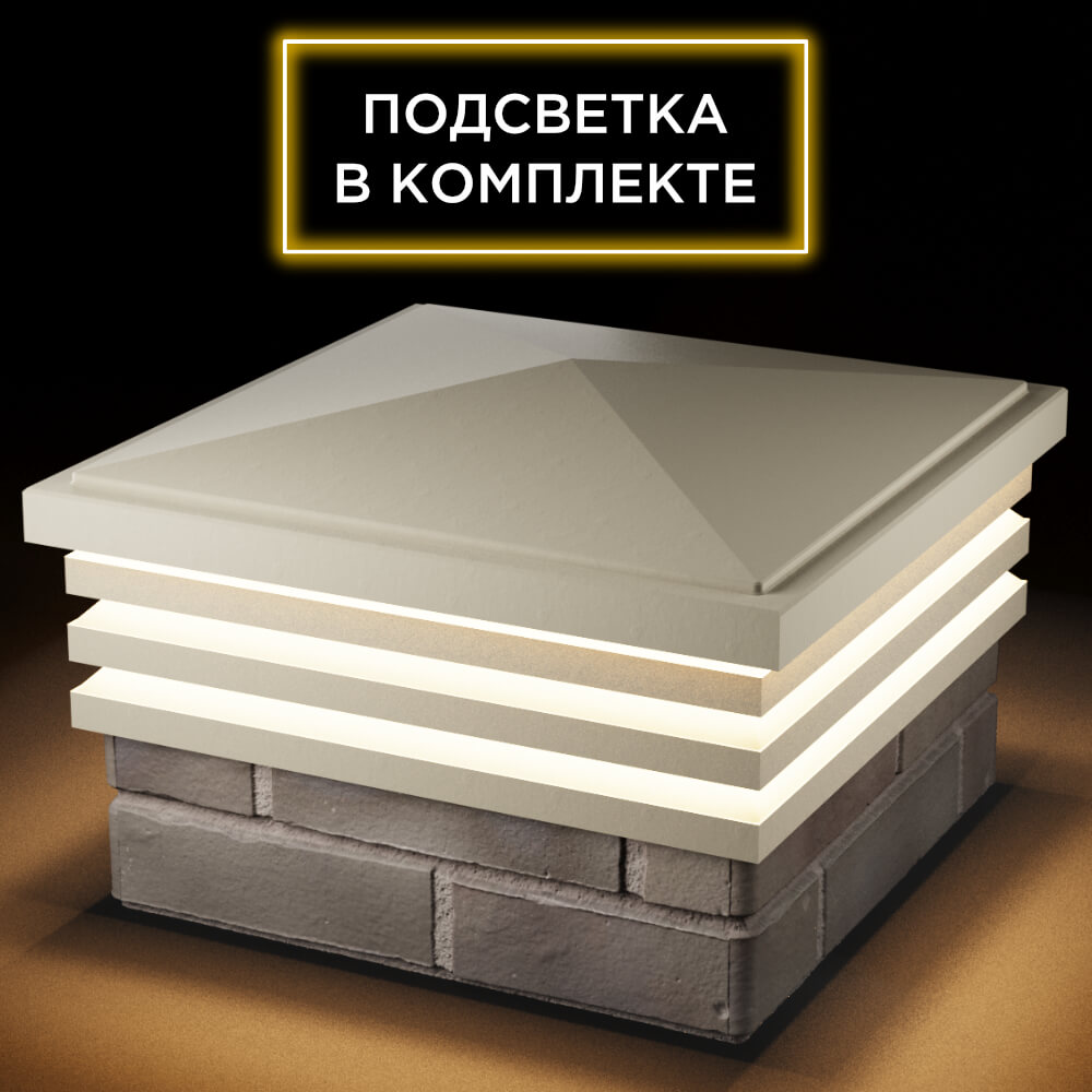 Колпак Zking Бона ХайТек Бежевый на столб 1.5х1.5 кирпича (385х385мм) с подсветкой в Орле фото