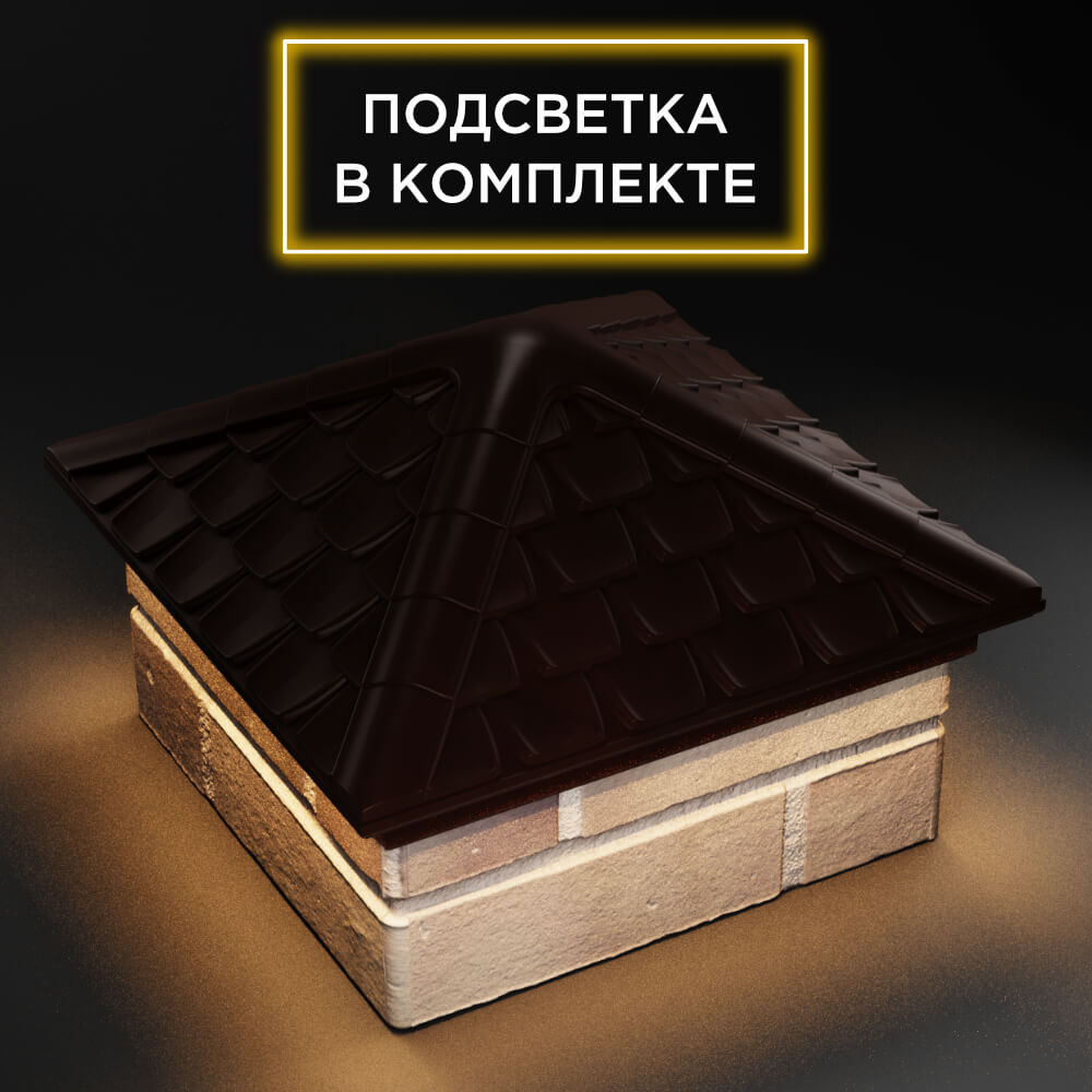 Колпак Zking Эльбрус Коричневый на столб 1.5х1.5 кирпича (385х385мм) с подсветкой в Орле фото