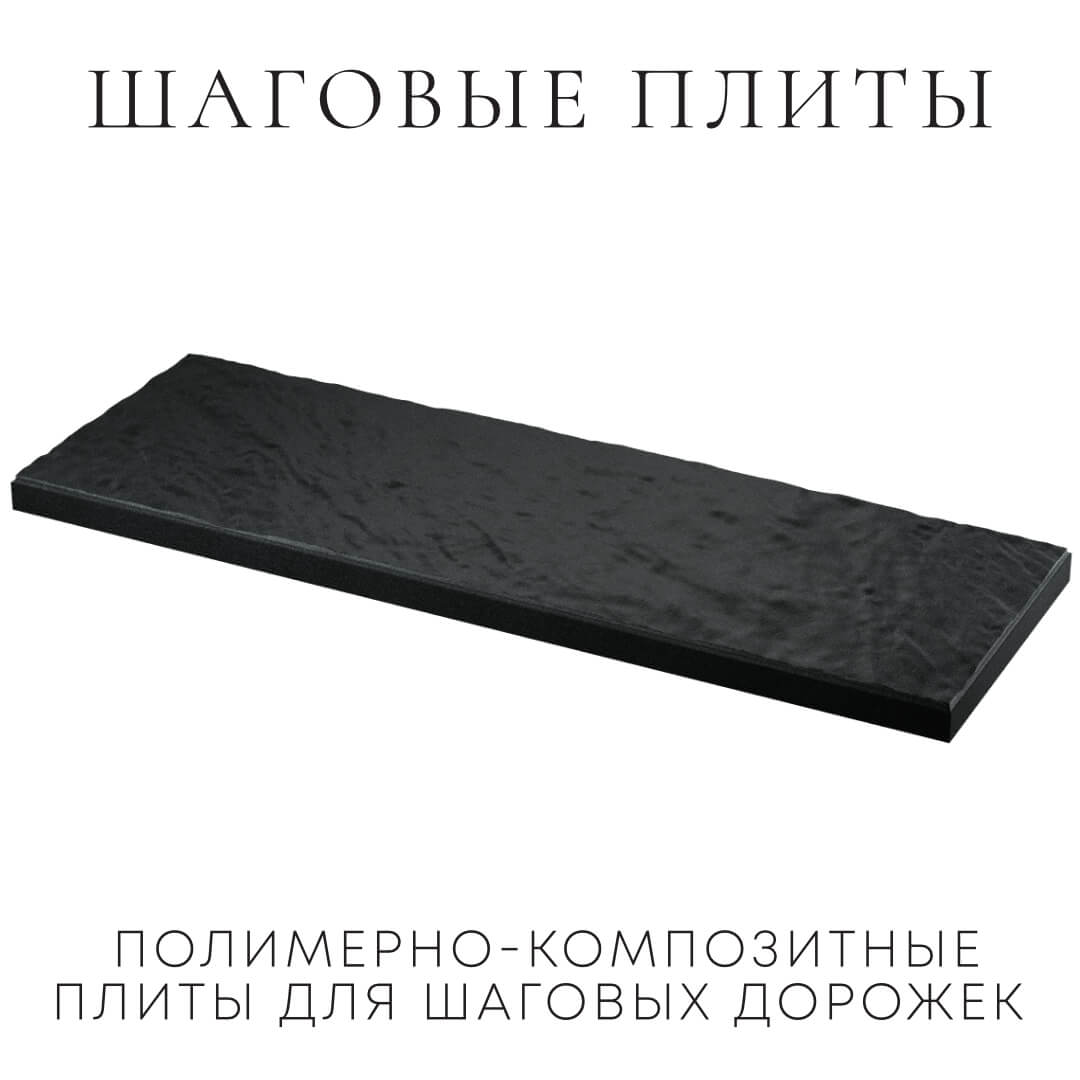 Шаговая плита STONE Черный Сланец 990х330х55мм в Орле фото