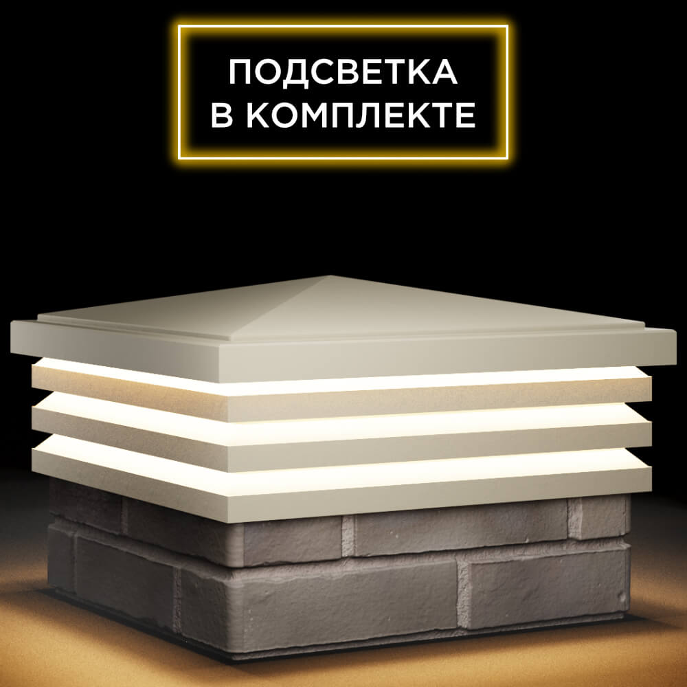 Колпак Zking Бона ХайТек Бежевый на столб 1.5х1.5 кирпича (385х385мм) с подсветкой в Орле фото