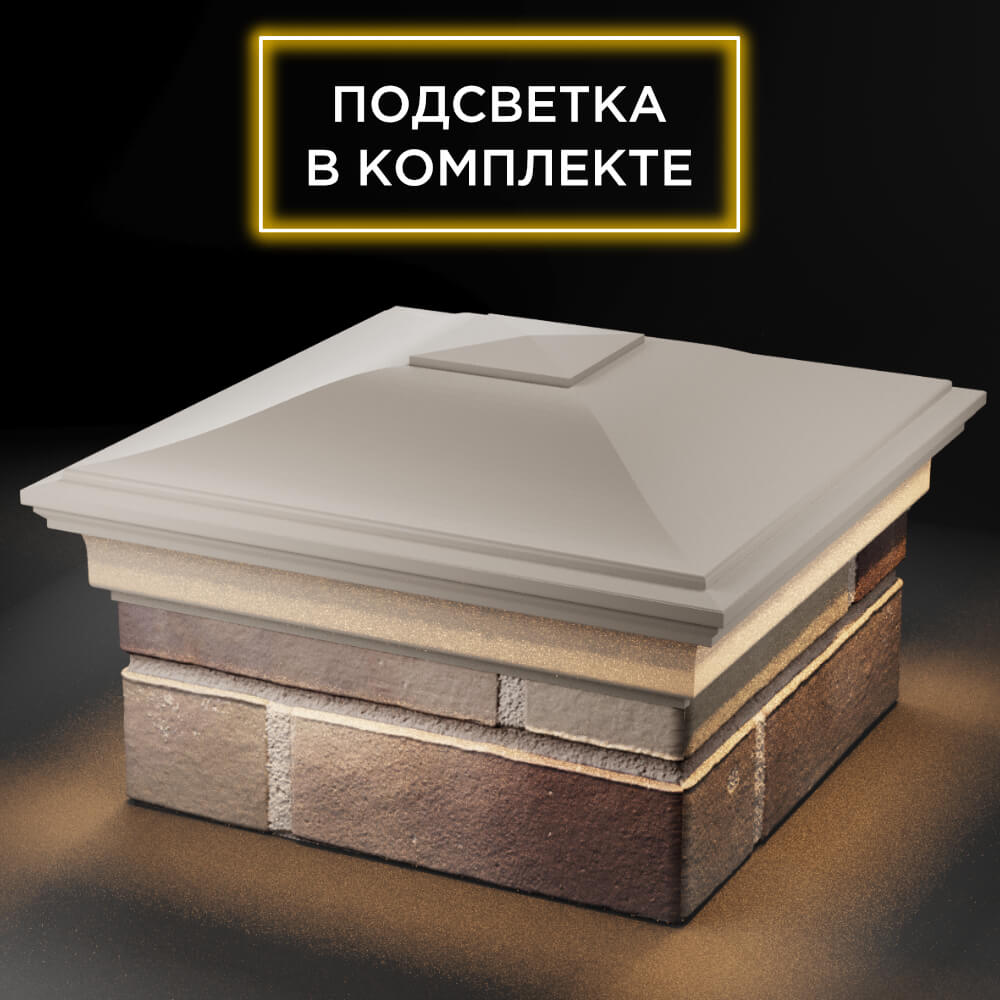 Колпак Zking Монблан Бежевый на столб 1.5х1.5 кирпича (385х385мм) с подсветкой в Орле фото