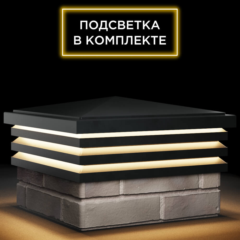 Колпак Zking Бона ХайТек Черный на столб 1.5х1.5 кирпича (385х385мм) с подсветкой в Орле фото