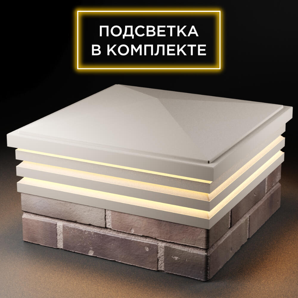 Колпак Zking Бона ХайТек Бежевый на столб 2х2 кирпича (513х513мм) с подсветкой в Орле фото