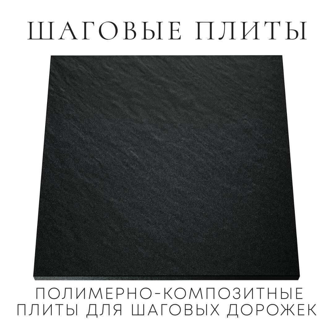 Шаговая плита STONE Черный Сланец 990х990х55мм Орел фото