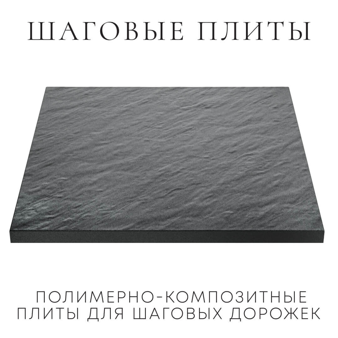 Шаговая плита STONE Графитовый Серый 990х990х55мм в Орле фото