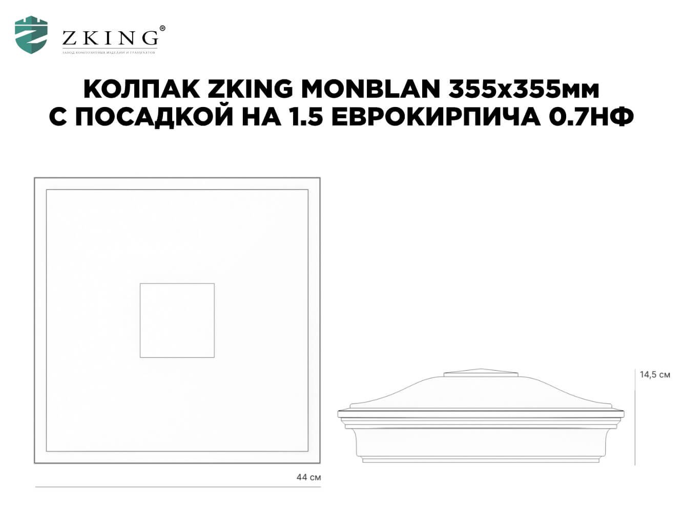 Колпак Zking Монблан Зеленый на столб 1.5х1.5 еврокирпича 0.7НФ (355х355мм) в Орле фото