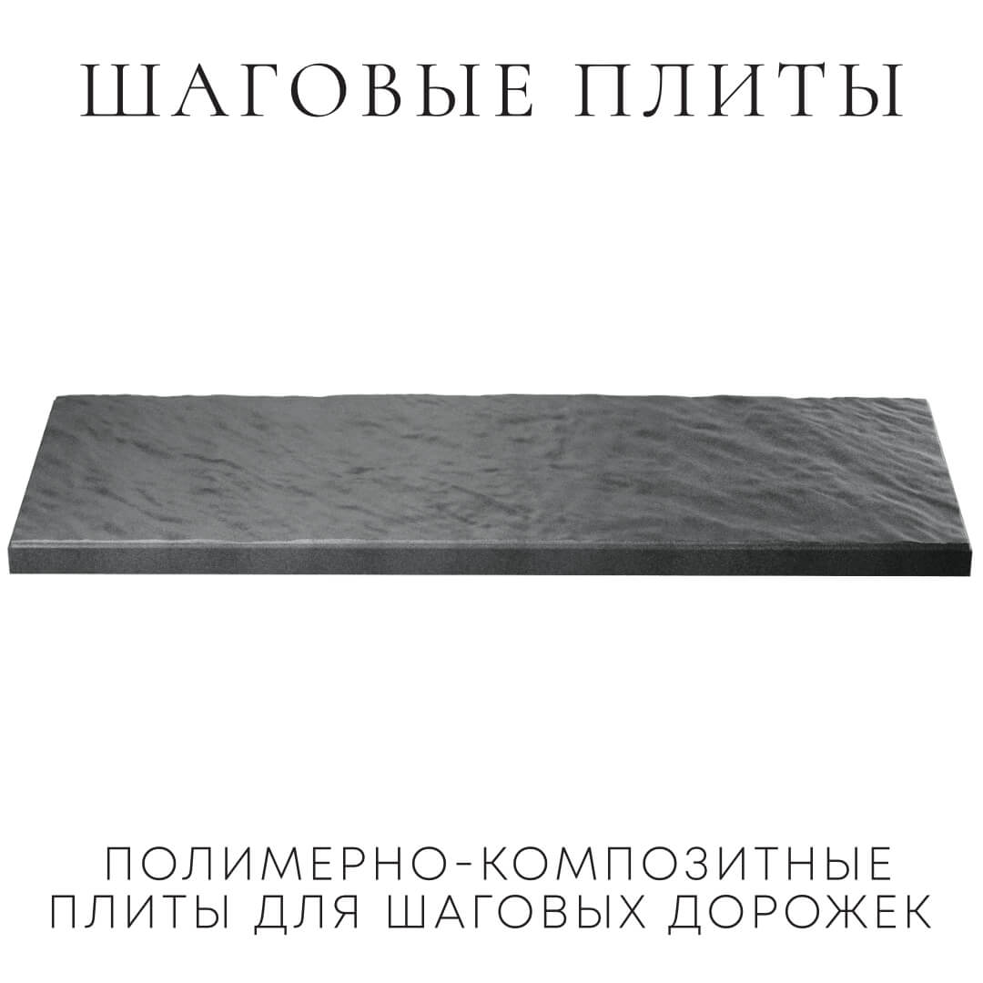 Шаговая плита STONE Графитовый Серый 990х330х55мм в Орле фото
