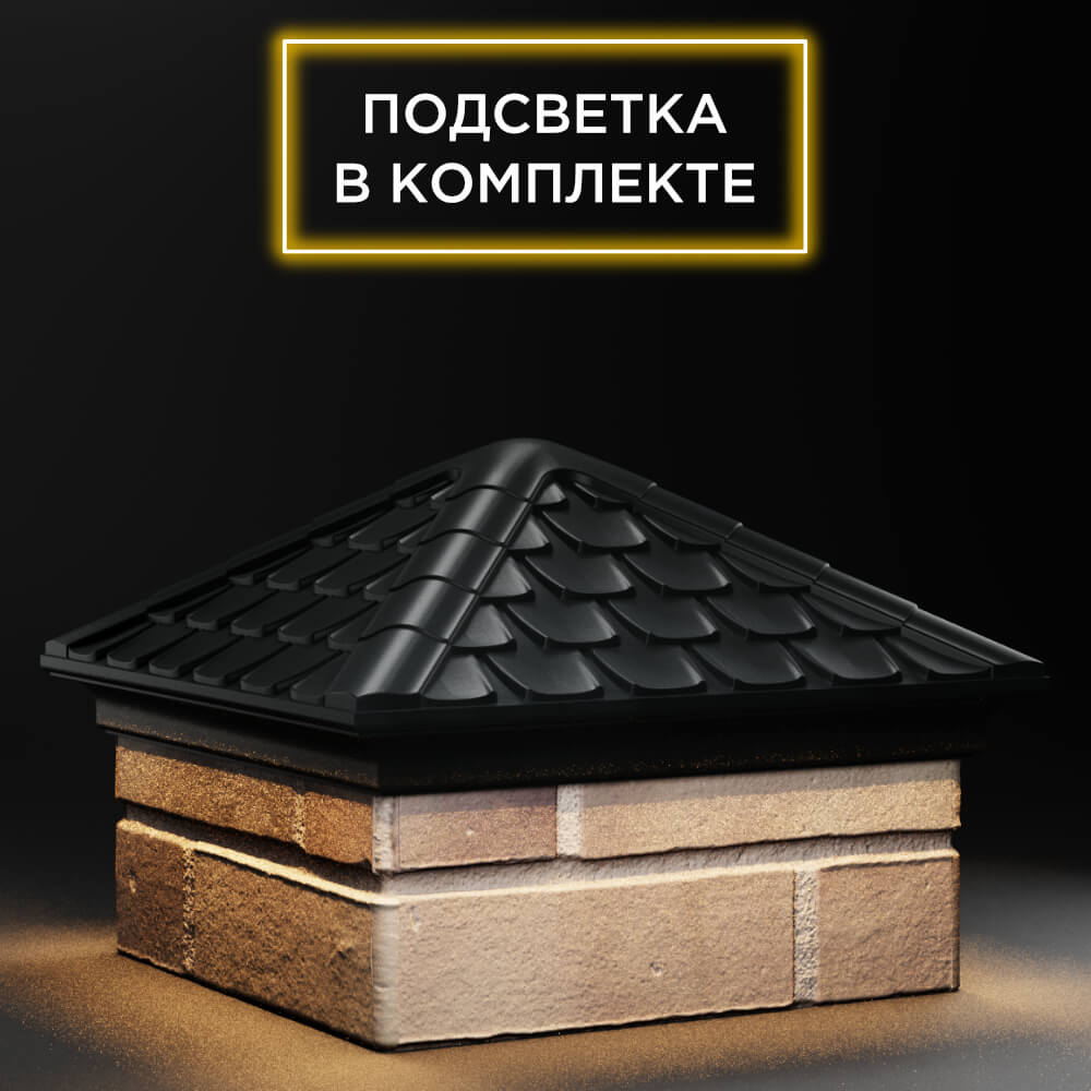 Колпак Zking Эльбрус Черный на столб 1.5х1.5 кирпича (385х385мм) с подсветкой в Орле фото