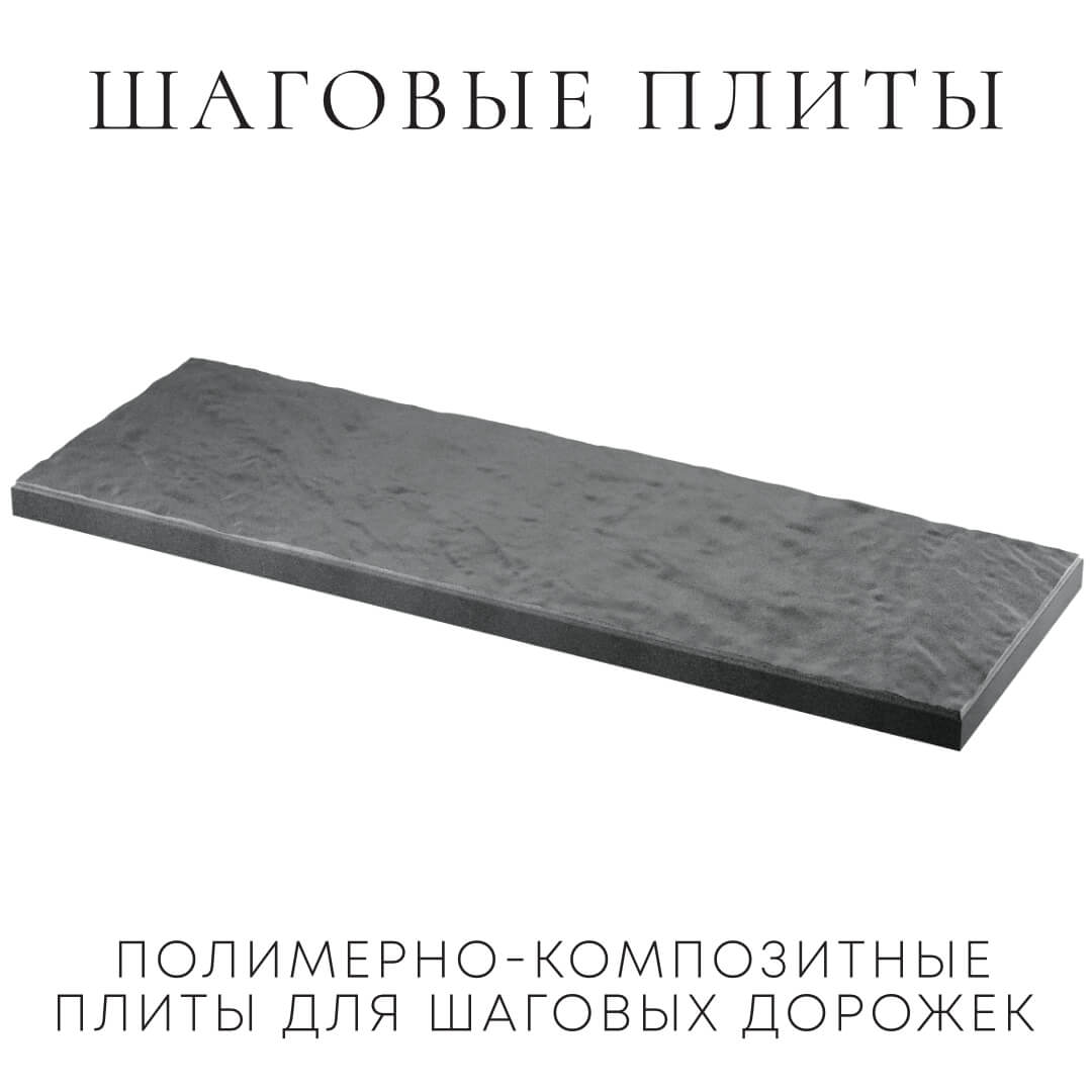 Шаговая плита STONE Графитовый Серый 990х330х55мм в Орле фото