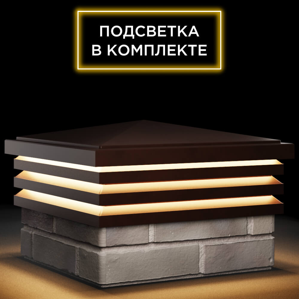 Колпак Zking Бона ХайТек Коричневый на столб 1.5х1.5 кирпича (385х385мм) с подсветкой в Орле фото