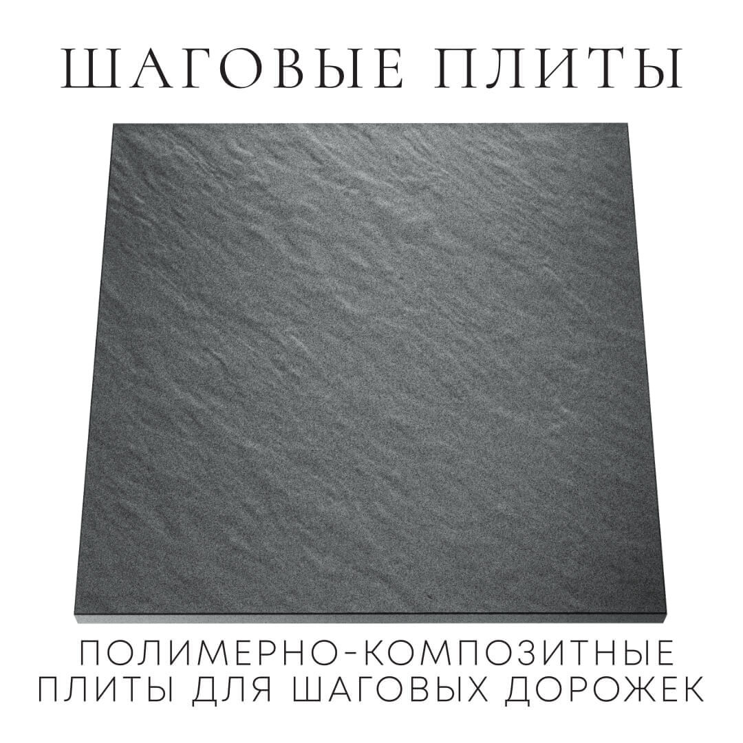 Шаговая плита STONE Графитовый Серый 990х990х55мм Орел фото