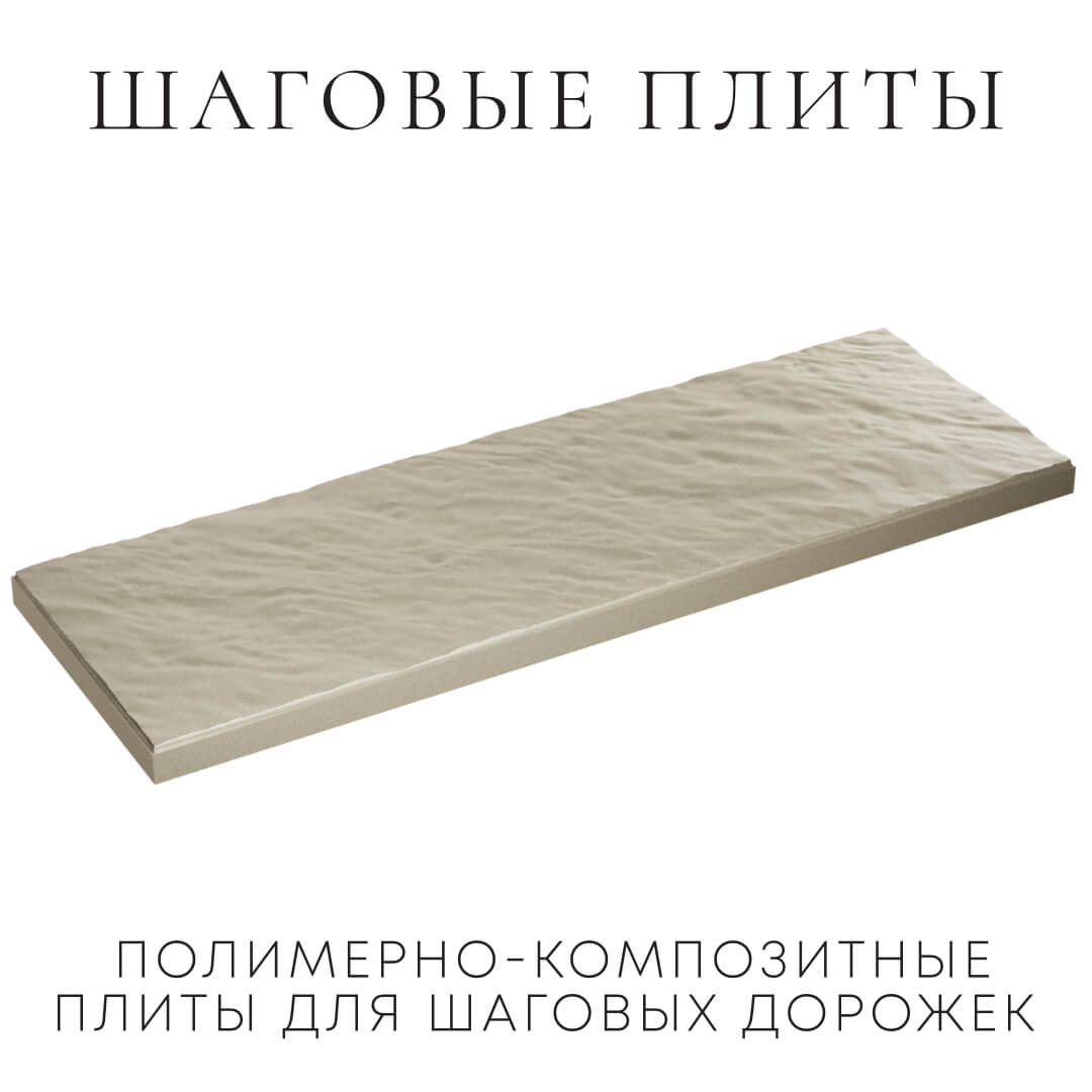 Шаговая плита STONE Светлая Галька 990х330х55мм в Орле фото