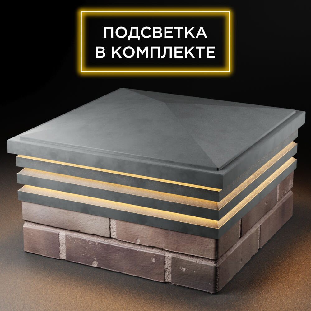 Колпак Zking Бона ХайТек Серый на столб 2х2 кирпича (513х513мм) с подсветкой в Орле фото