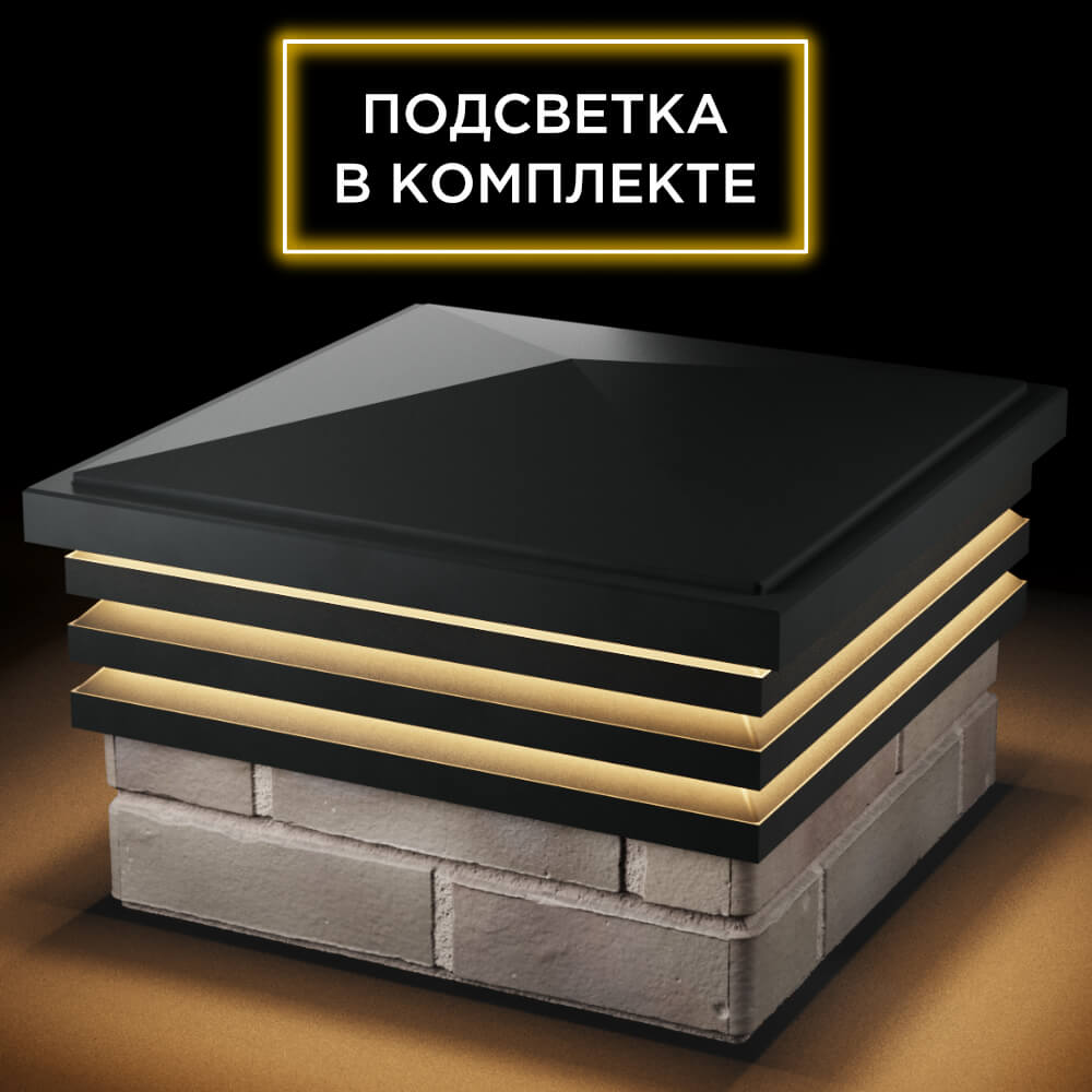 Колпак Zking Бона ХайТек Черный на столб 1.5х1.5 кирпича (385х385мм) с подсветкой в Орле фото
