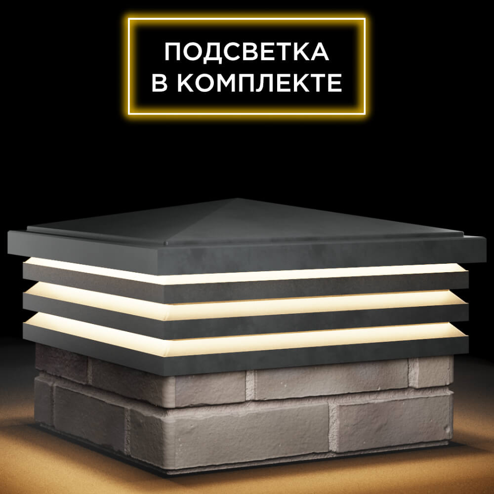 Колпак Zking Бона ХайТек Серый на столб 1.5х1.5 кирпича (385х385мм) с подсветкой в Орле фото