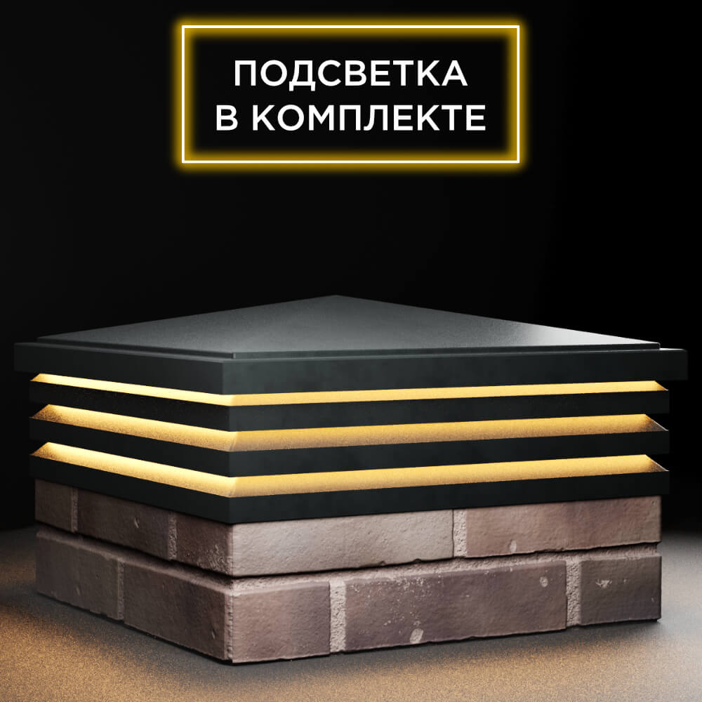 Колпак Zking Бона ХайТек Черный на столб 2х2 кирпича (513х513мм) с подсветкой в Орле фото