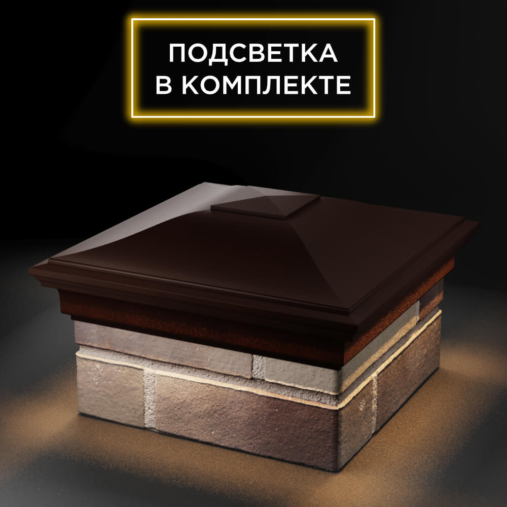 Колпак Zking Монблан Коричневый на столб 1.5х1.5 еврокирпича 0.7НФ (355х355мм) c подсветкой в Орле фото