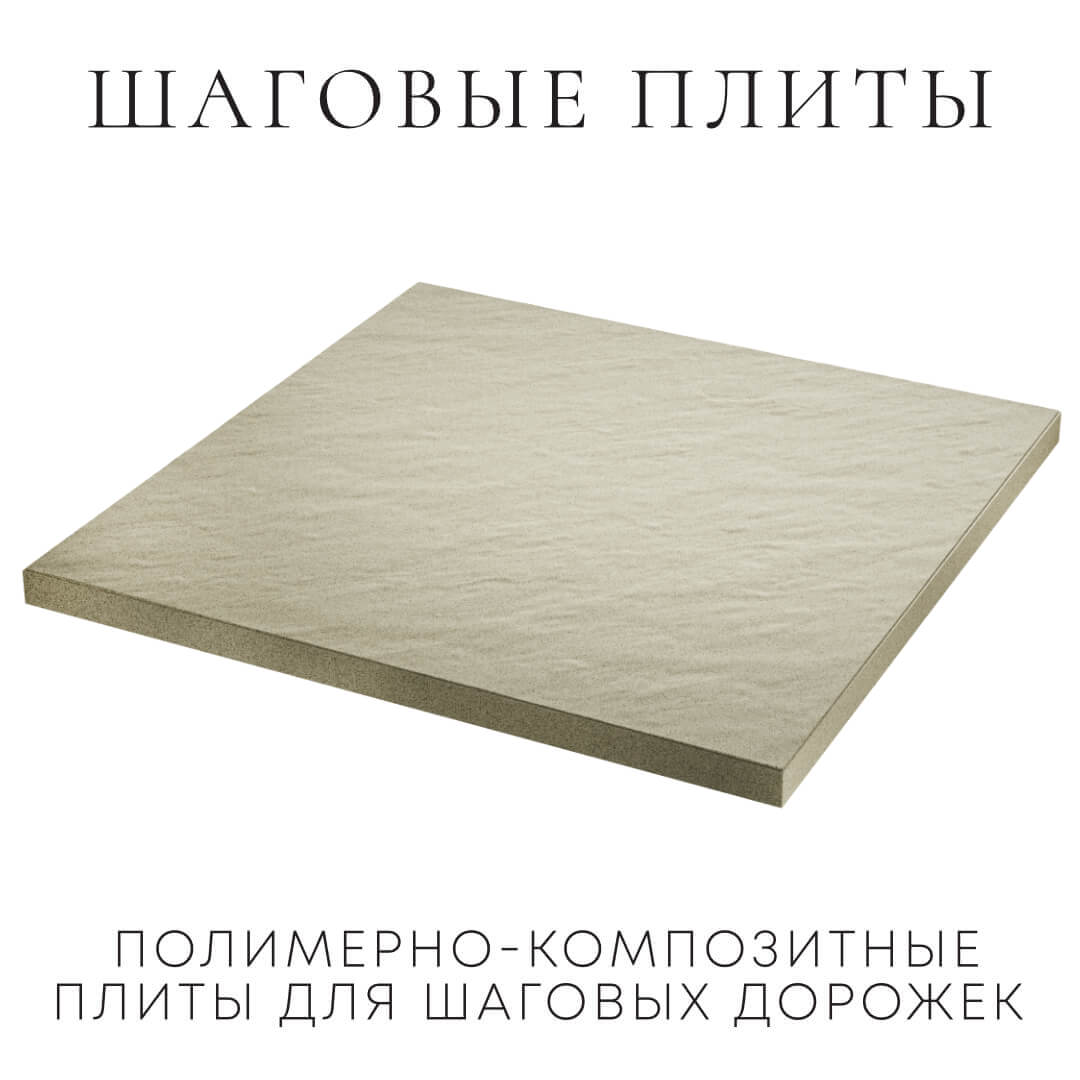 Шаговая плита STONE Светлая Галька 990х990х55мм в Орле фото