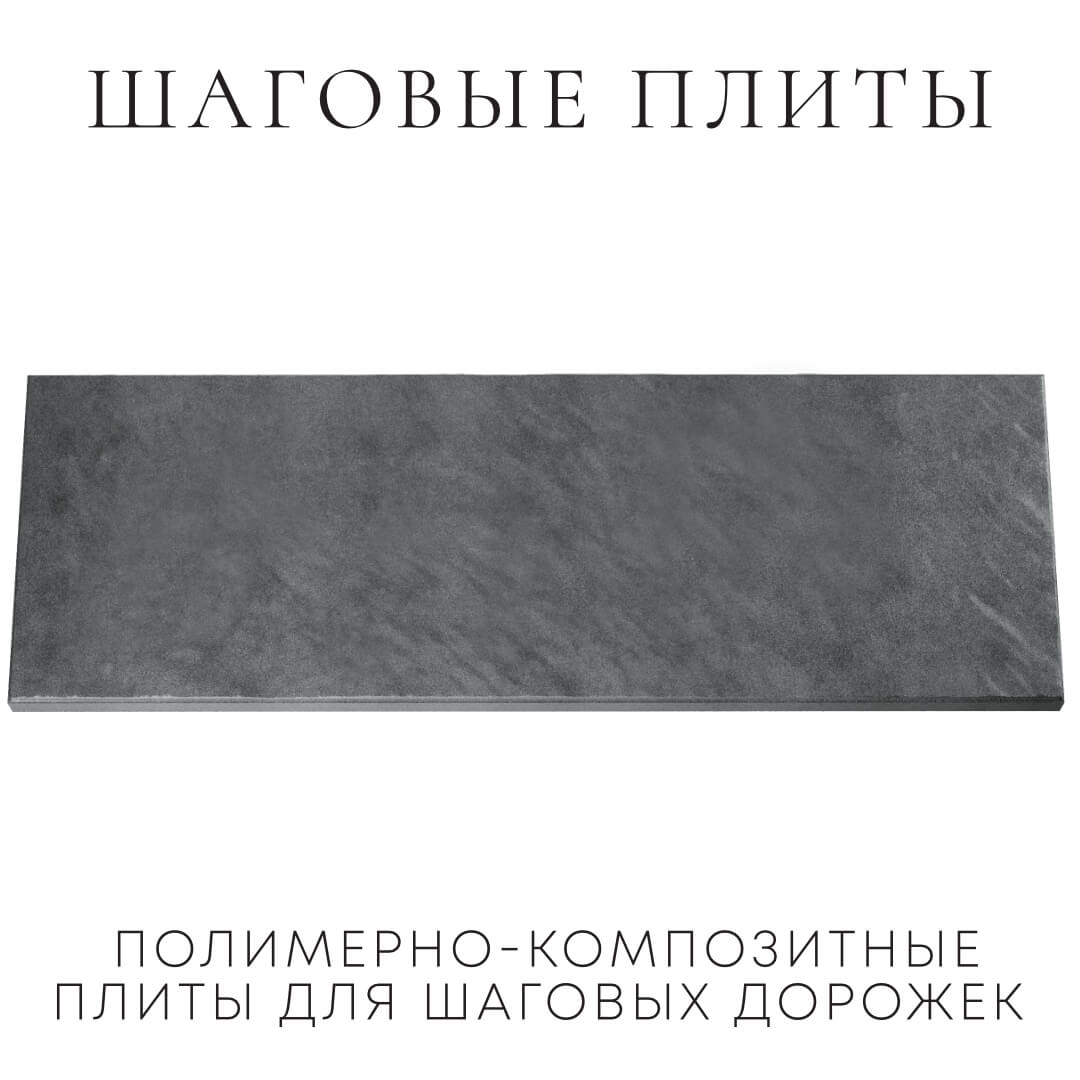 Шаговая плита STONE Графитовый Серый 990х330х55мм Орел фото