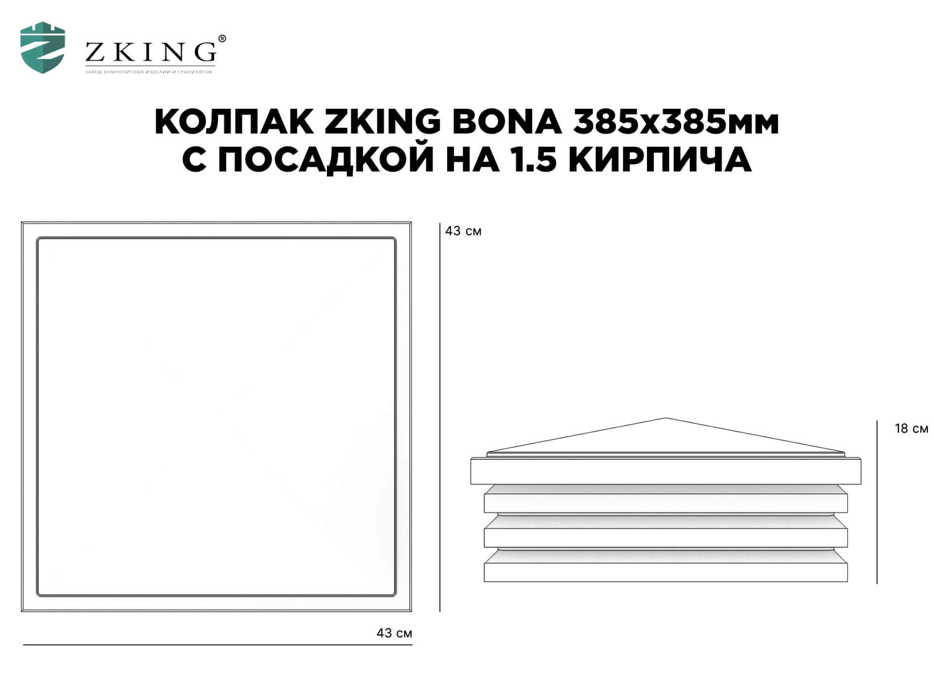 Колпак Zking Бона ХайТек Коричневый на столб 1.5х1.5 кирпича (385х385мм) в Орле фото