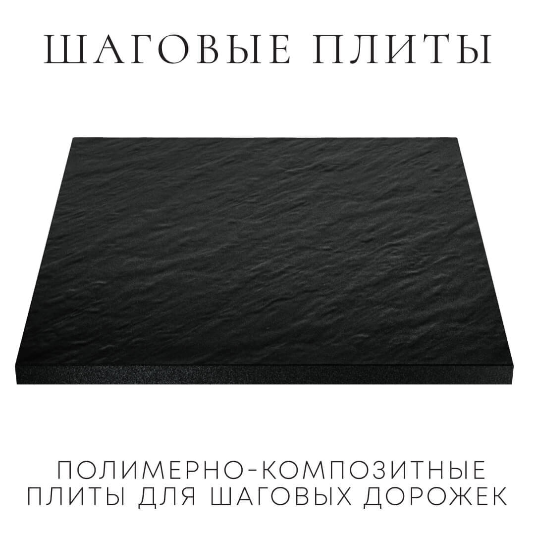 Шаговая плита STONE Черный Сланец 990х990х55мм в Орле фото