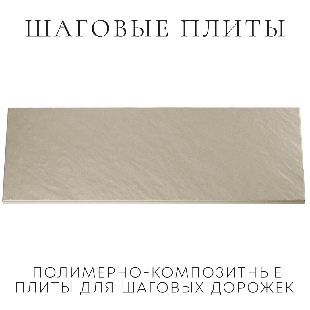 Шаговая плита STONE Светлая Галька 990х330х55мм Орел фото