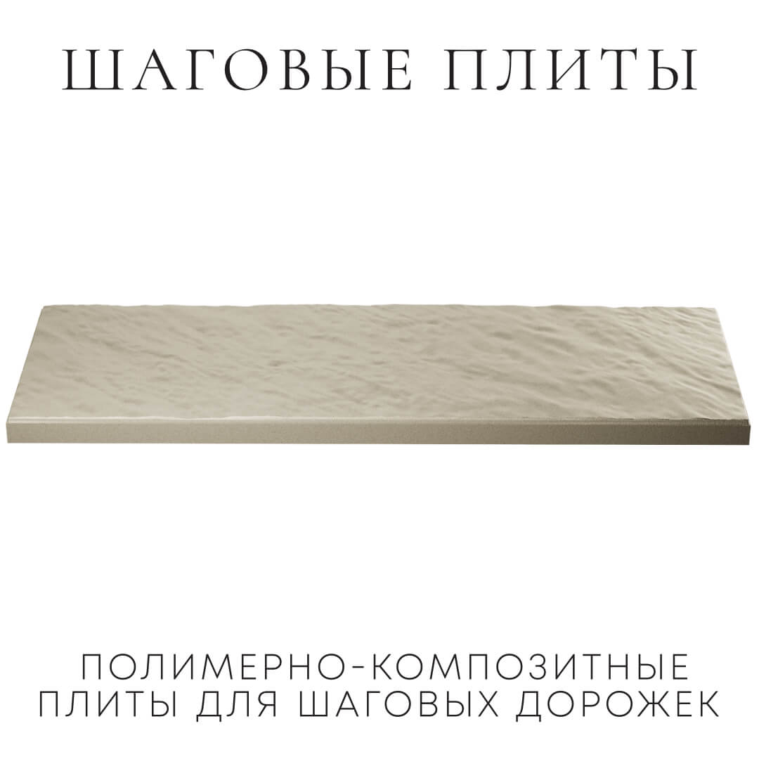 Шаговая плита STONE Светлая Галька 990х330х55мм в Орле фото