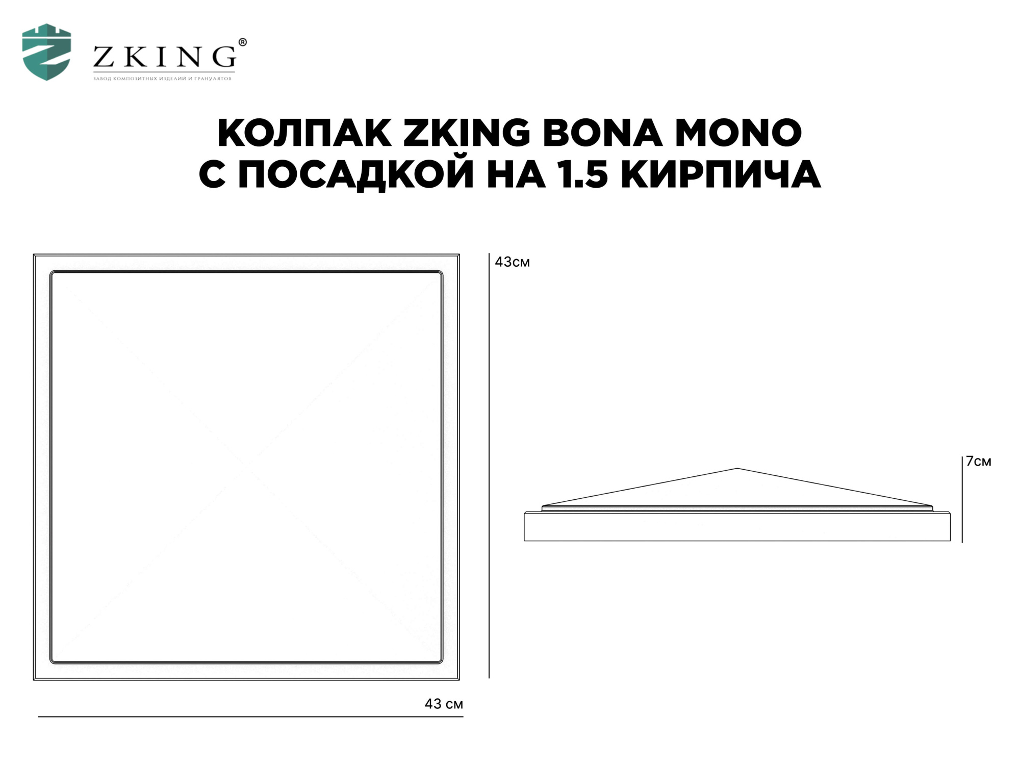 Колпак Zking БонаМоно Серый на столб 1.5х1.5 кирпича (385х385, 400х400мм) в Орле фото